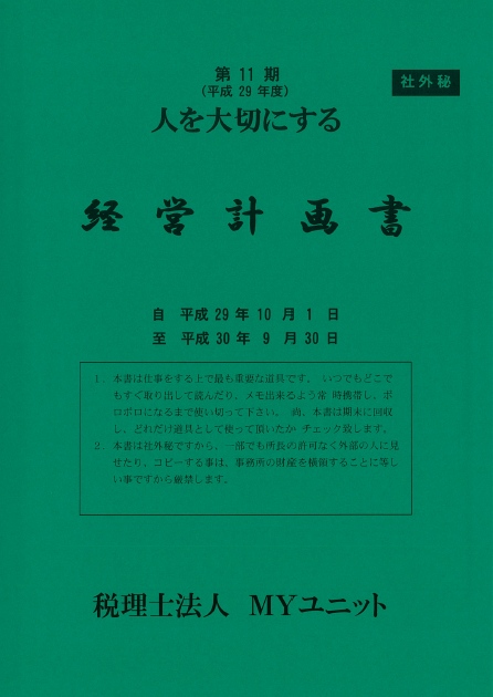 経営計画書